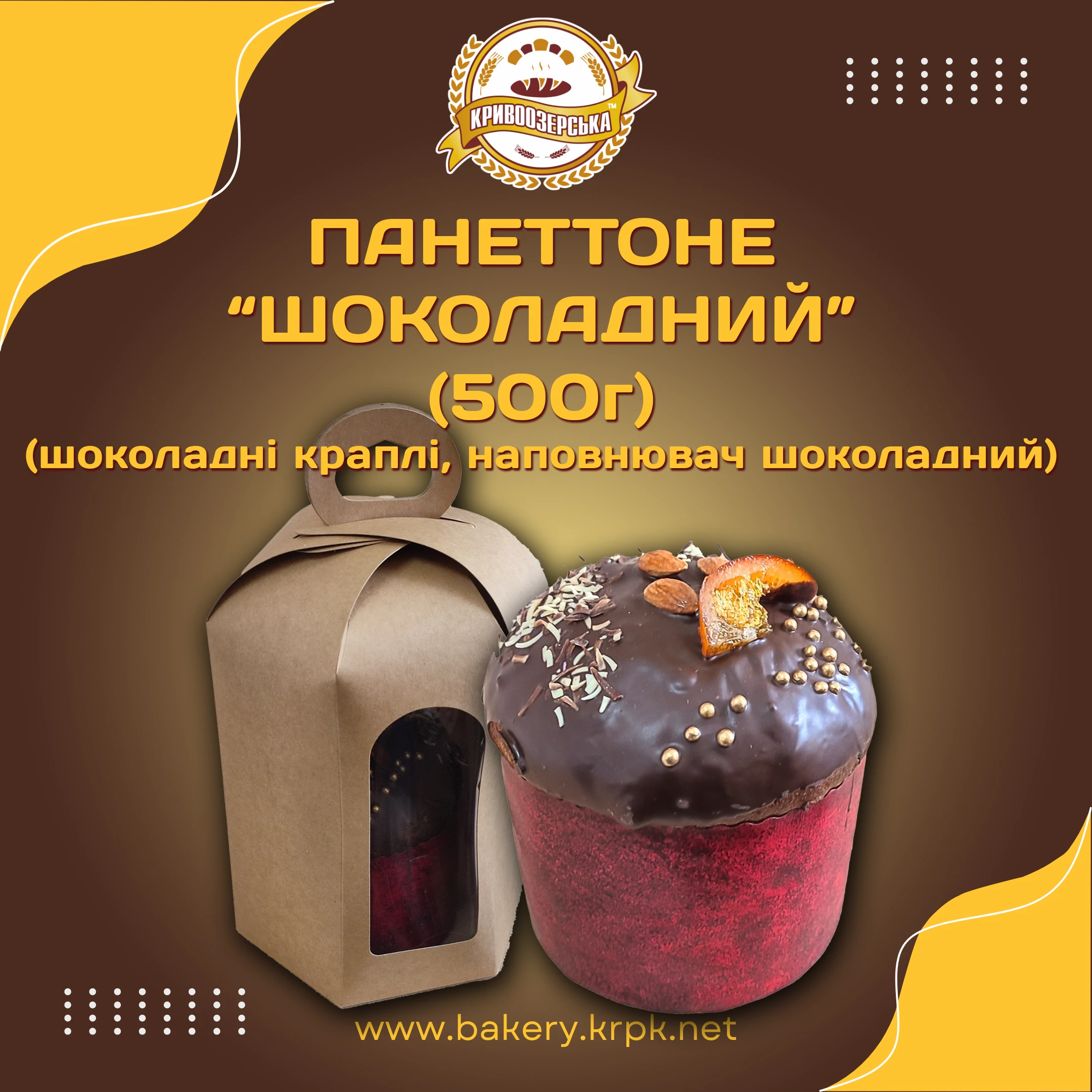 Панеттоне "Шоколадний" (500г)